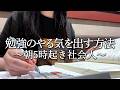 【StudyVlog】勉強のやる気が出る方法教えます。｜朝5時起き🌞