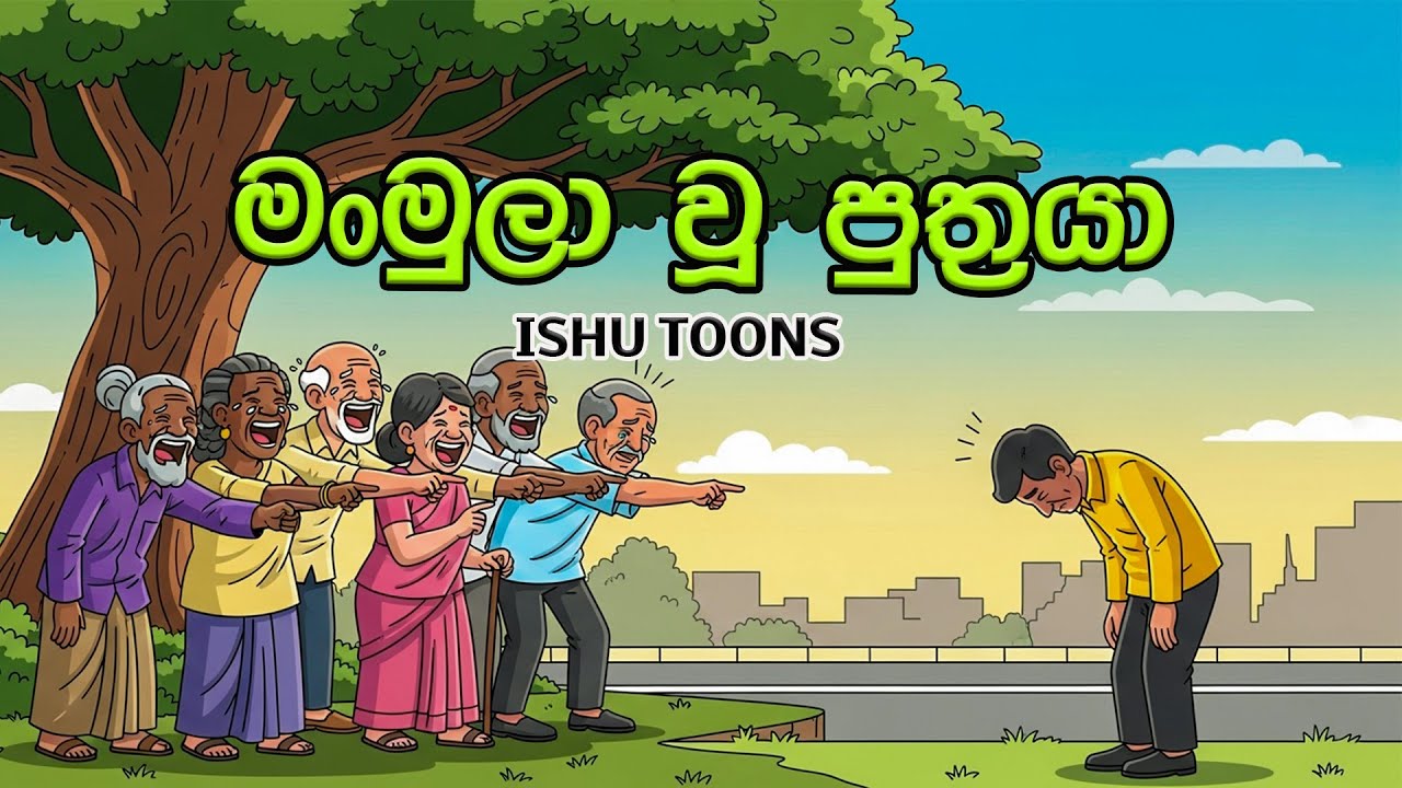 මංමුලා වූ පුත්‍රයා | Manmula U Puthraya | Ishu Toons | Katha