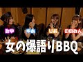 初めましての子が来たのでBBQした！