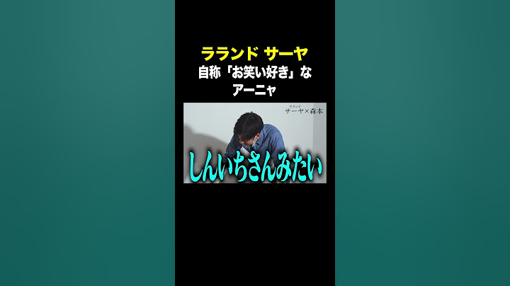 #ラランドサーヤ VS #トンツカタン森本 自称「お笑い好き」なアーニャ 本編はコメント欄から #タイマン森本 #shorts