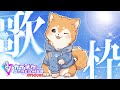 【歌枠】ちょい久しぶりのお歌 #shorts 【#犬ゆうライブ / #Vtuber】