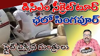 డసఎ సకరట టర.. ఛల సగపర, ఫలట ఎకకన మతరల Ap Dcm Secret Singapore Tour Ministers