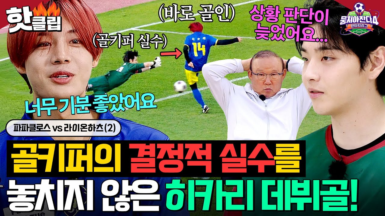 ＂그건 잡았어야지...💦＂ 차주완 골키퍼 실수를 놓치지 않고 ✨리그 데뷔골✨ 넣은 히카리｜뭉쳐야 찬다 4｜JTBC 250706 방송