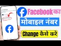 Facebook ka mobile number kaise change kare | how to change facebook mobile number |