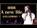 아이비 - A new life (뮤지컬 지킬앤하이드 中) : 아이비티비