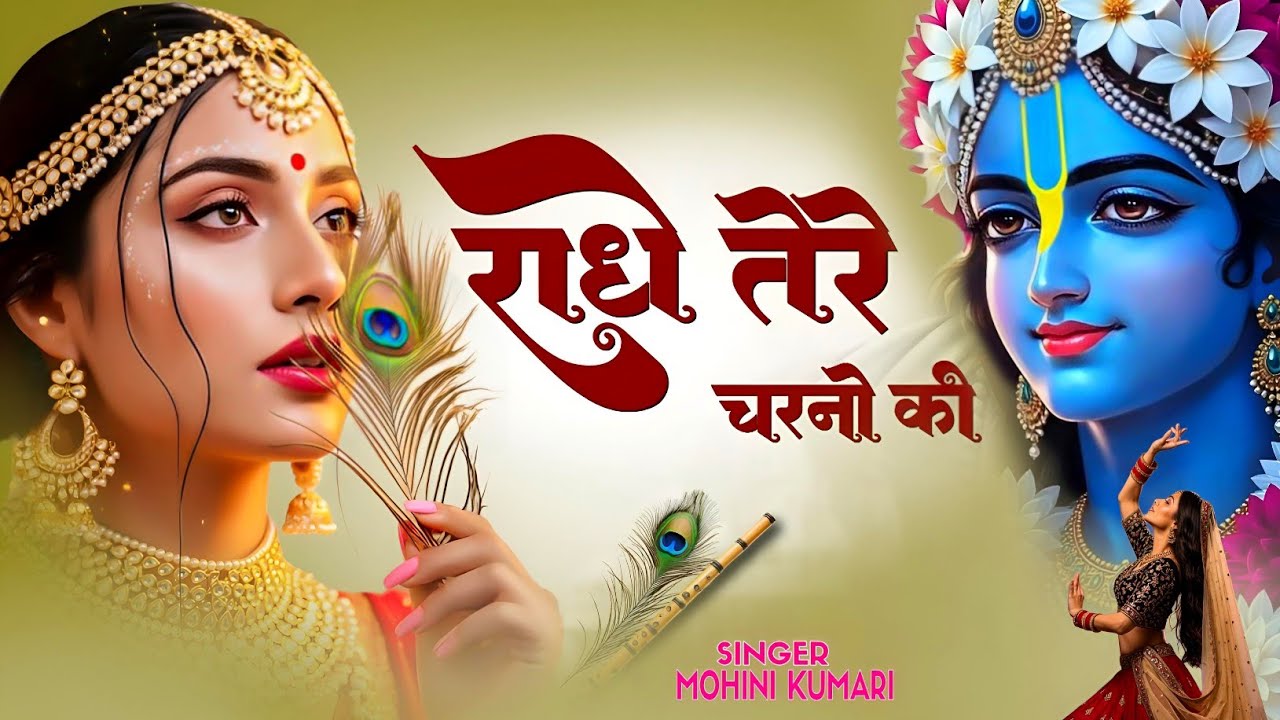 दुनिया का सबसे प्यारा भजन : राधे तेरे चरणों की धूल मिल जाए | Radhe Tere Charno Ki | New Krishna Song