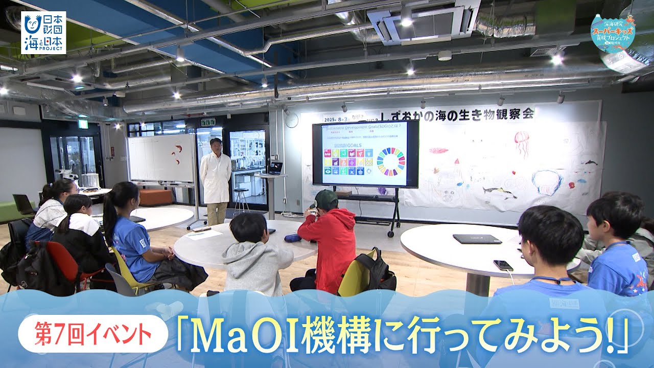 波動画   生活活性研究所 深海研究スーパーキッズ育成プロジェクトin駿河湾「MaOI機構へ行こう