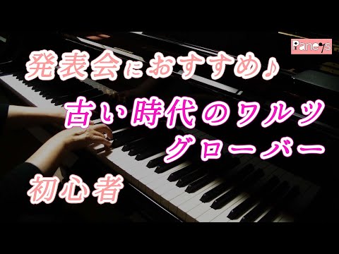 【ピアノ発表会おすすめ】古い時代のワルツ ♫ グローバー / An Old Fashioned Waltz , Glover