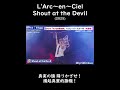 L'Arc~en~Ciel - Shout at the Devil [日/中歌詞] ( #hyde誕生祭 ) #jpop #hyde #larcenciel #shoutatthedevil