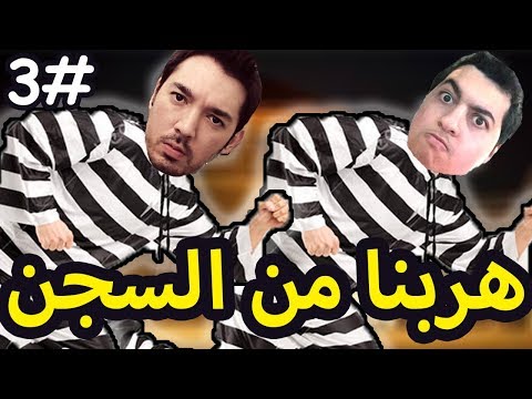 A way Out :#3 هربناااااااااا من السجن