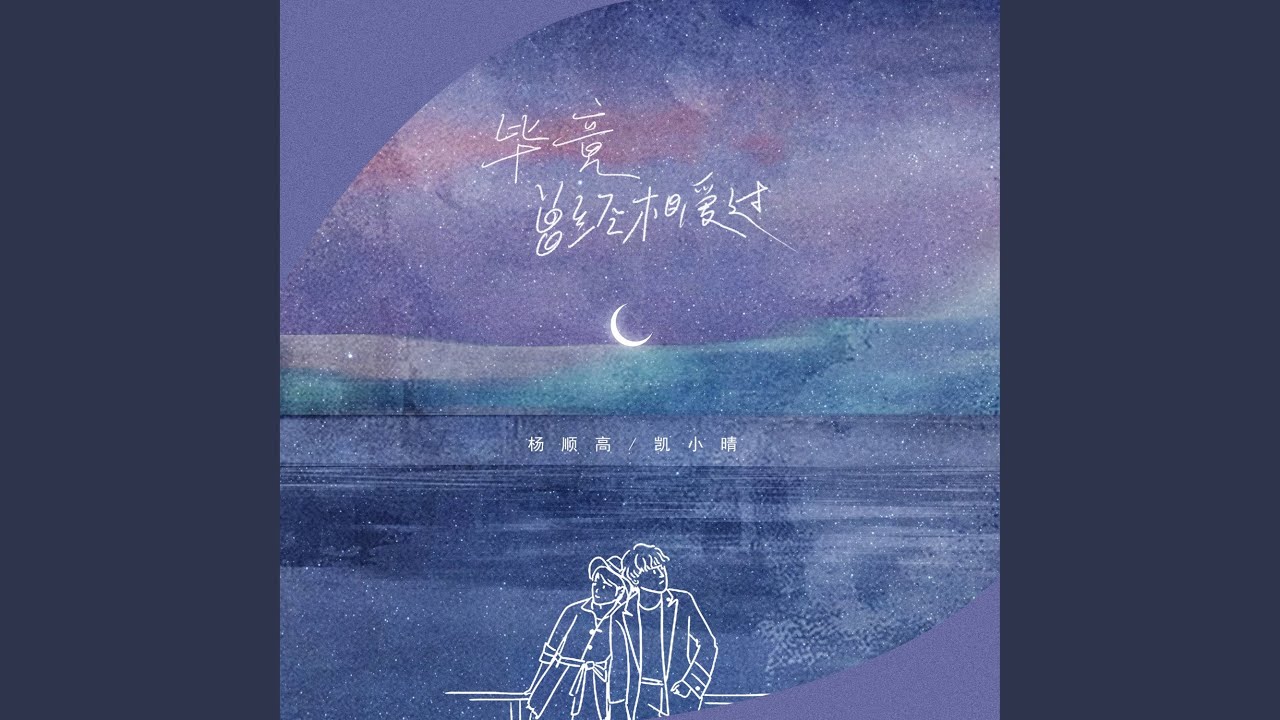 毕竟曾经相爱过 - YouTube