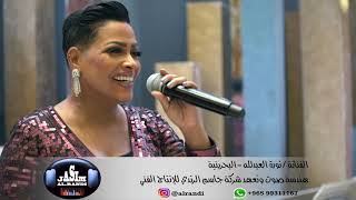 الفنانه نوره البحرينيه - حوالي شهر نسناس - شركة جاسم الرندي للانتاج الفني