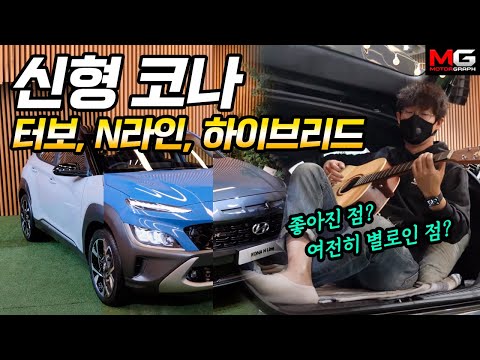 현대차 코나 페이스리프트(터보, N라인, 하이브리드), 좋아진 점? 여전히 별로인 점?