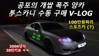 100만원짜리 스포츠카..? 충격과 공포의 투스카니 개쌉 폭주 양카 구매 V-LOG... 2006년식 20만키로 ㅋㅋ