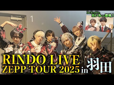バックステージ】7/23RINDO LIVE ZEPP TOUR @ Zepp Haneda