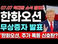 [한화오션] KBS속보 🚨긴급경고!!🚨 급락 조짐 포착!! 주주님들 준비되셨나요?! 한화오션 주주님들 시청요망!! #한화오션 #LNG선 #위기대응