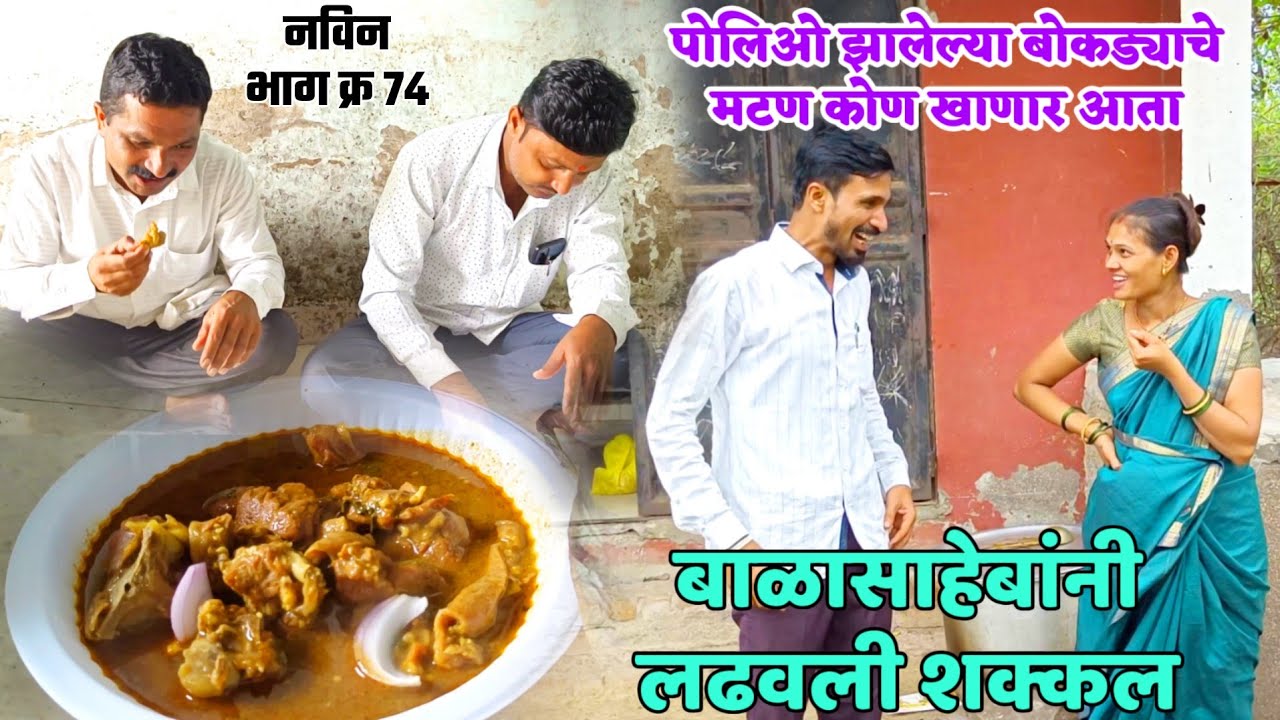 पोलिओ झालेल्या बोकड्याचे मटण कोण खाईन आता !! बाळासाहेबांनी लढवली शक्कल !! बाळू कोमल कॉमेडी व्हिडिओ