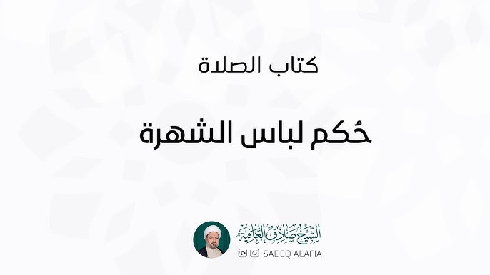 حكم لباس الشهرة