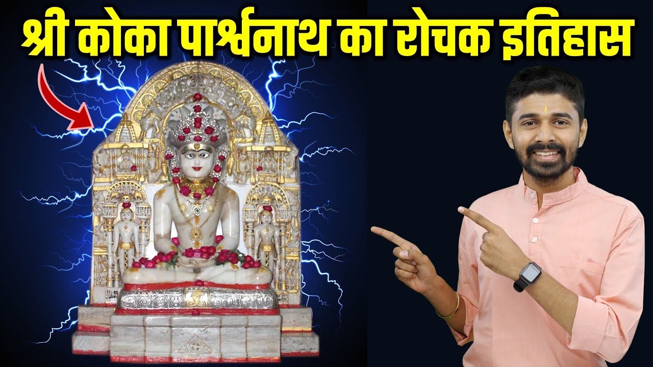 Shri Koka Parshwanath Jain Tirth's Interesting History | श्री कोका पार्श्वनाथ तीर्थ का रोचक इतिहास