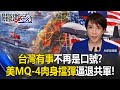 台海局勢升溫
