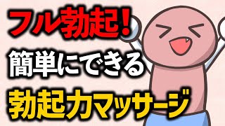 【勃起力UP！】ペ〇スをフル勃起させるマッサージ4選！