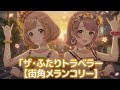 【#シャニマス】ザ・ふたりトラベラー【街角メランコリー】#シャニマス#ザふたりトラベラー