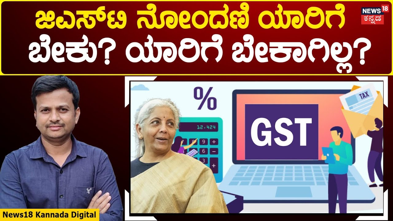 How To Do GST Registration | ಜಿಎಸ್​ಟಿ ನೋಂದಣಿ ಮಾಡಿಸೋದು ಹೇಗೆ? ಎಷ್ಟು ಫೀಸ್? ಫುಲ್ ಡಿಟೈಲ್! | N18V
