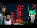 DB芸人セル(スタジオカドタ)のSFC「弟切草」生朗読 #2