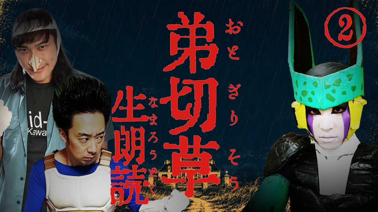 DB芸人セル(スタジオカドタ)のSFC「弟切草」生朗読 #2