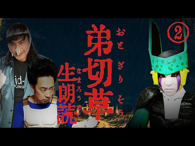 DB芸人セル（スタジオカドタ）のSFC「弟切草」生朗読 #2