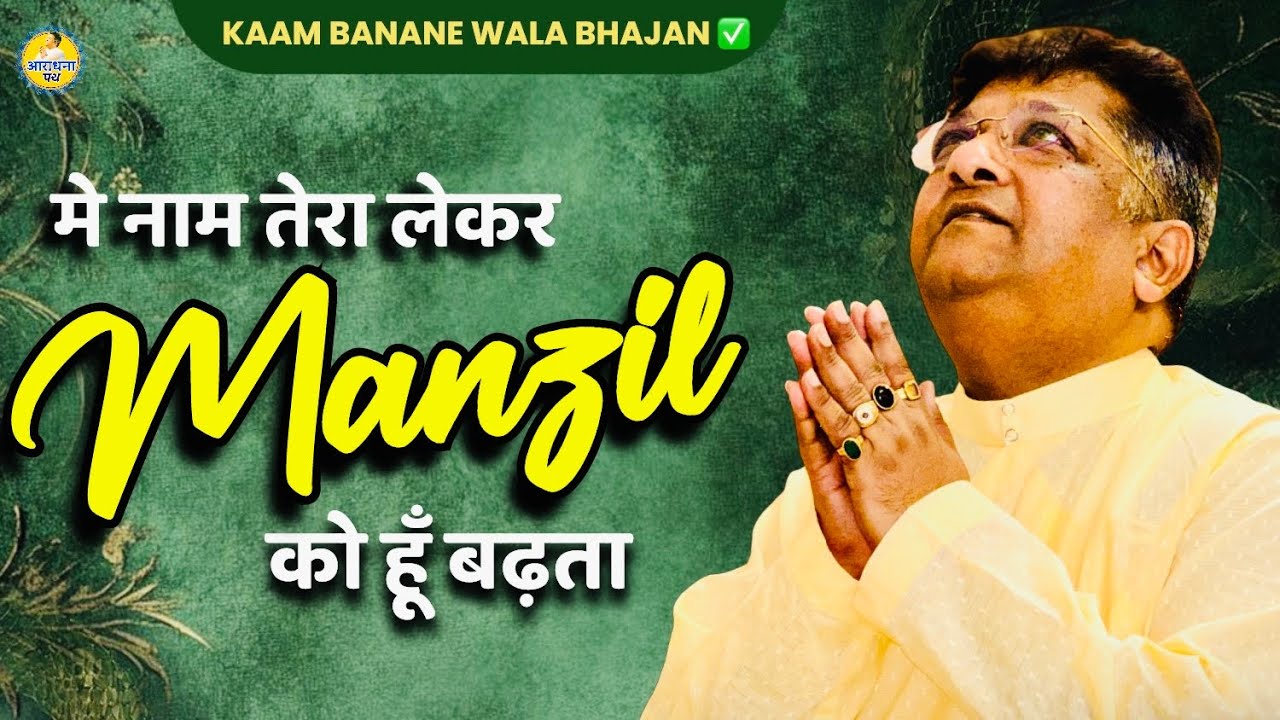 Me naam tera lekar manzil ko hu badhta | Sanjay mittal khatu shyam bhajan | Araadhna path