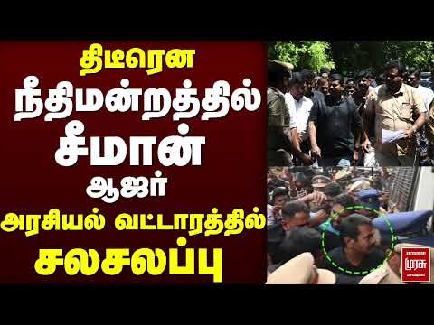 நீதிமன்றத்தில் சீமான் ஆஜர் | NTK | TN Govt | TVK | CM Vijay | Highcourt