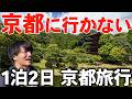 【1泊2日】京都に行かないで京都旅行してみた！