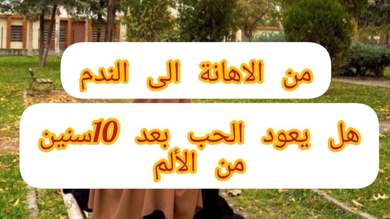 حقيقة زواجي المؤلمة💔بعد 10سنين من العذاب....هل يصلح الاهتمام ماافسده الزمن😭السؤال يبقى مطروح بغيت حل