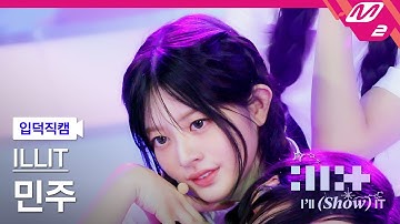 [입덕직캠] 아일릿 민주 직캠 4K 