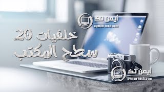 خلفيات 20: سطح المكتب screenshot 4