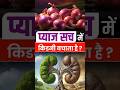 क्या प्याज सच में किडनी के लिए फायदेमंद है? 🤔 | Kidney Patient Diet | #shorts