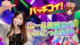 【実写生配信】おはよー行ってらっしゃい✌🏻💞 #エヴァ #パチンコ #生配信 #エヴァ15