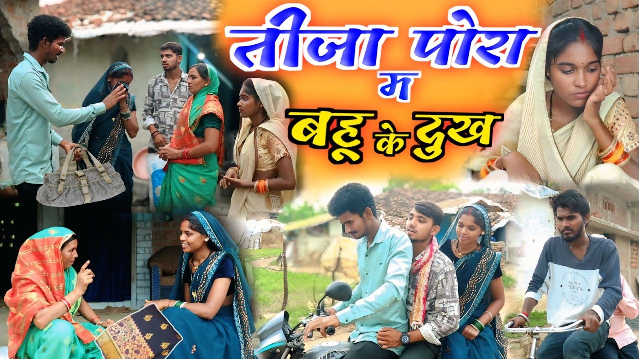 तिजा पोरा म बहू के दुख !! tija pora comedy video !! छत्तीसगढ़ी कॉमेडी वीडियो !! by Gulshan cg comedy