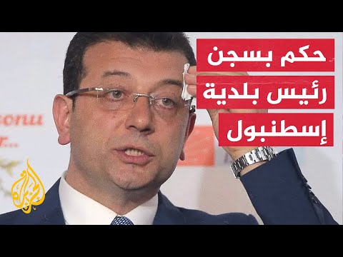 بعد وصفه لسياسيين بالحمقى والأغبياء.. السجن لرئيس بلدية إسطنبول