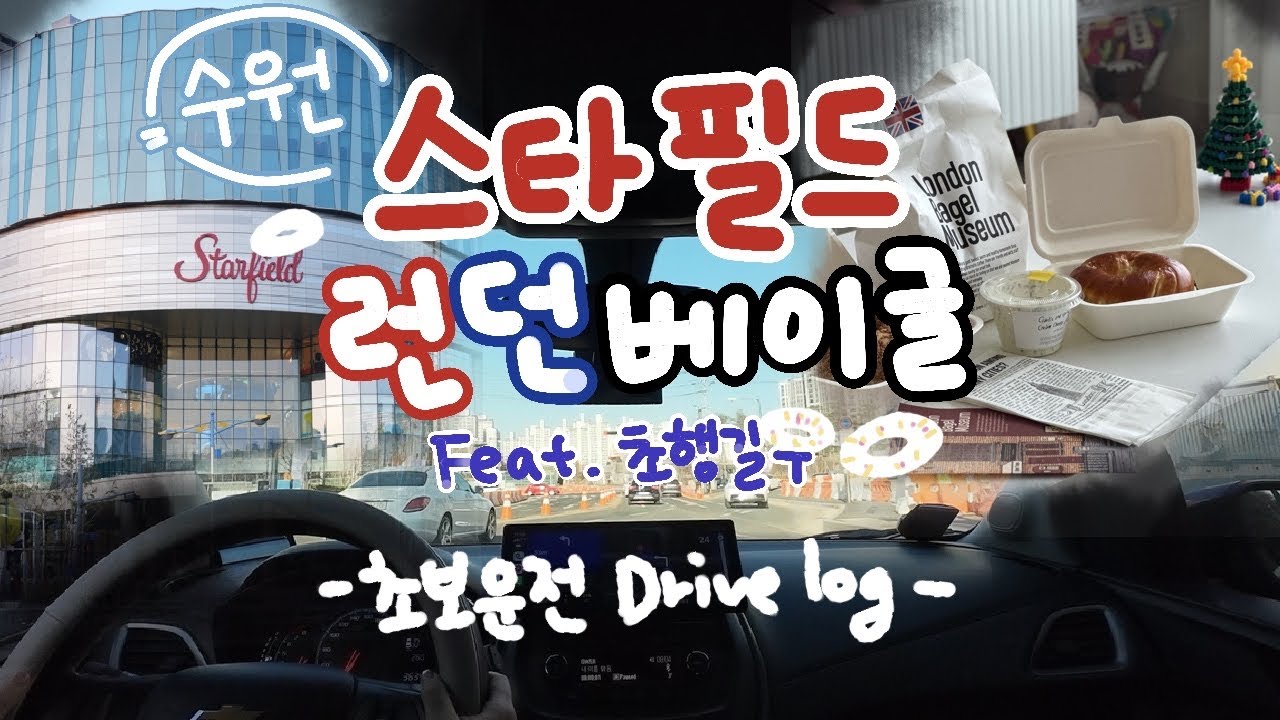초보운전 VLOG｜수원 스타필드 초행길 도전!🚗｜런던베이글은 웨이팅이 있어도 먹어야해🥯