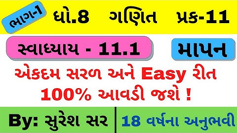 Dhoran 8 Swadhyay 11.1 (માપન) | Std 8 Maths Exercise 11.1 | Chapter 11 | Shreeji Group Tuition |