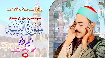 ستوديو نادر مماتيسر من سورة البينة كاملة لفضيلة القارئ محمد رفعت FULL HD
