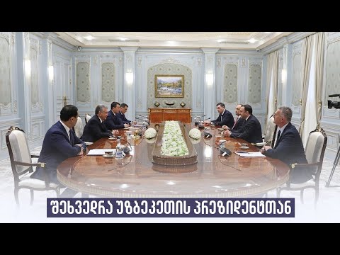 შეხვედრა უზბეკეთის პრეზიდენტთან