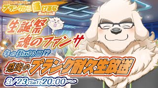 【誕生日記念】魂のファンサービス2024！プランク耐久生放送【Vtuber/空場ハクロウタ】