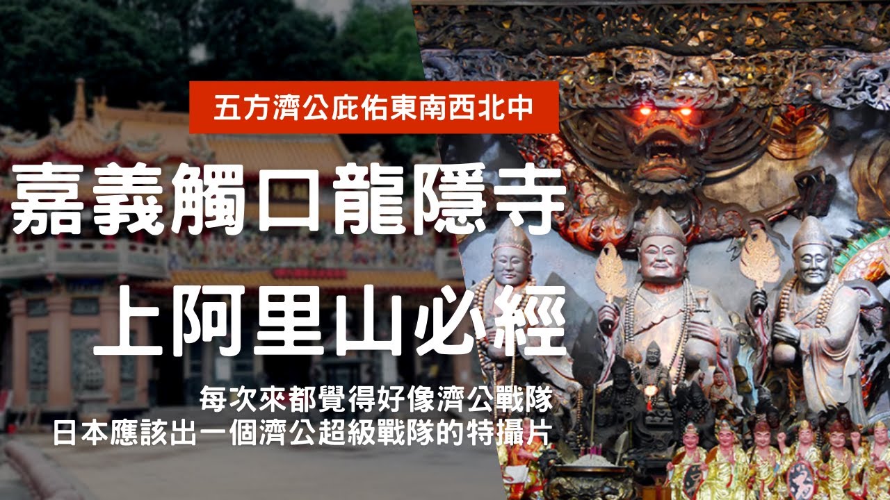 走廟趣【嘉義觸口龍隱寺】同祀五位濟公,濟公傳拍攝地 - YouTube
