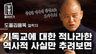 🔥조회수 급상승!!🔥 기독교는 예수와 이스라엘민족 간의 계약이다 l 도올 김용옥 [#당알지 ]