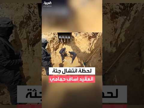 لحظة انتشال جثة العقيد آساف حمامي