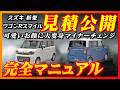 【新型車】スズキ 新型ワゴンRスマイル見積公開＆完全マニュアル！！3年ぶりのマイナーチェンジ！！全グレードの装備、メーカーオプション、納期、注意点も徹底解説！！