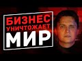 Мир на краю гибели! Давайте не будет его спасать